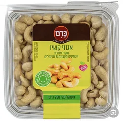 אגוזי קשיו 250 גר.