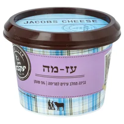 גבינה מחלב עיזים למריחה 5% 250 גר