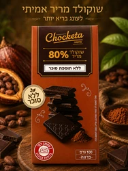 שוקולד מריר ללא תוספת סוכר,ספרד, 100 גר